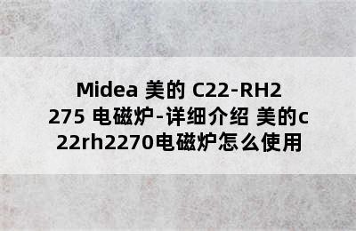 Midea 美的 C22-RH2275 电磁炉-详细介绍 美的c22rh2270电磁炉怎么使用